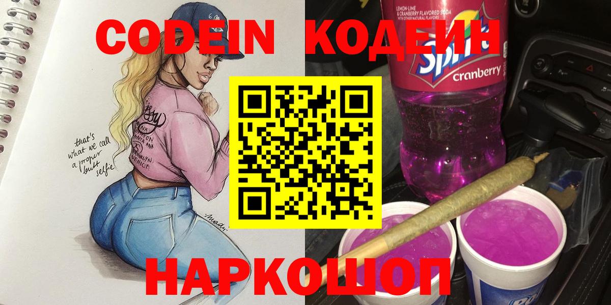 Коряжма  Кодеин Purple Drank  Вход с VPN  Codein напиток Lean (лин) 