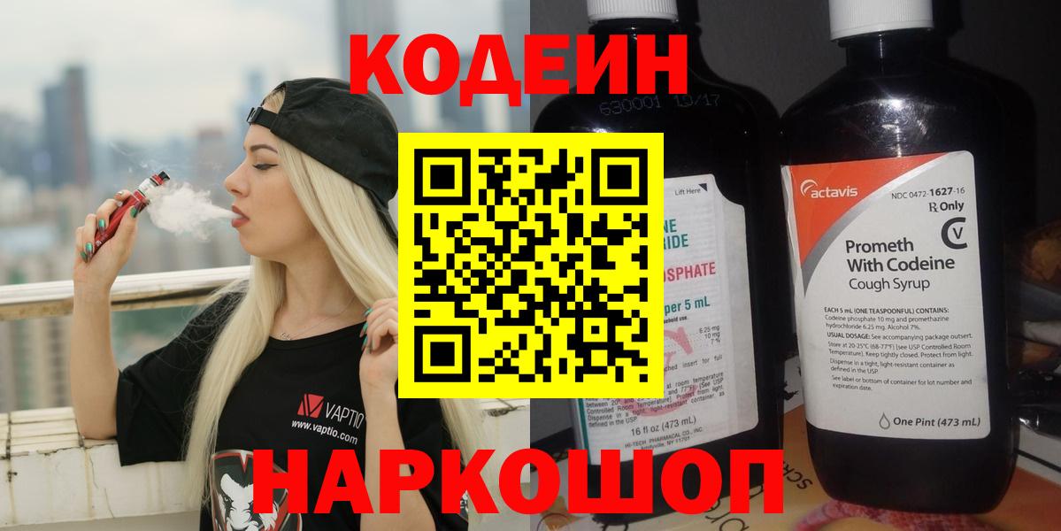 Codein напиток Lean (лин)  Коряжма 