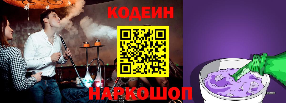Codein напиток Lean (лин) Коряжма